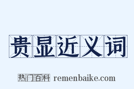 贵显近义词是什么意思的图片